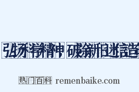 弘扬科学精神，破除新旧迷信造句是什么意思的图片